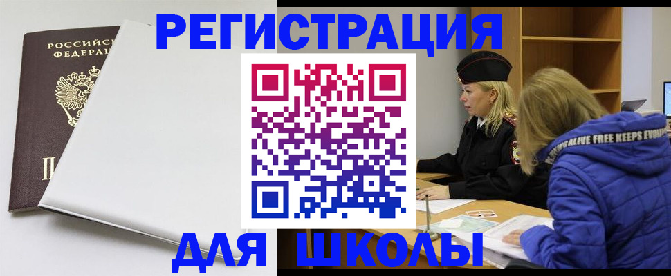 временная регистрация для школы в Калининске